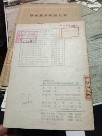 第一个五年计划讲话 第一个五年计划中的机器制造业 1955年一版一印