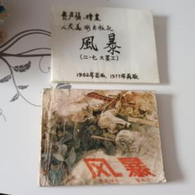 ［时期1977年连环画］个人喜欢的书包书皮   《风暴》