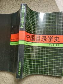 中国目录学史  编者乔好勤教授签名赠送本