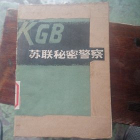 苏联秘密警察