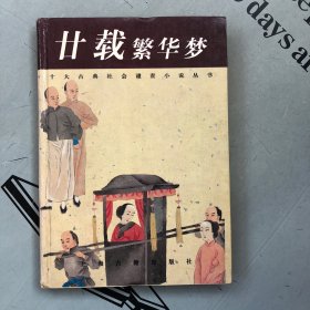 《十大古典社会遣贵小说》丛书     廿载繁华梦