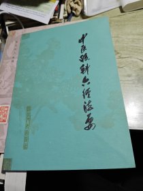 中医眼科六经法要 1978年一版一印