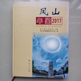 凤山年鉴2017