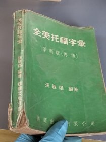 全美托福字彙