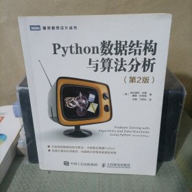 Python数据结构与算法分析第2版