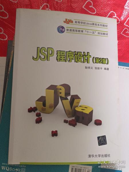 JSP程序设计（第2版）