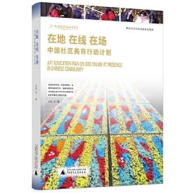 预定，1月底发货，在地 在线 在场：中国社区美育行动计划 屈波 等 著  广西师范大学出版社  GK