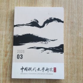 中国现代文学研究丛刊