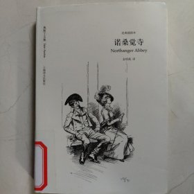 奥斯丁文集·经典插图本：诺桑觉寺