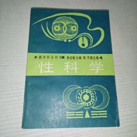 性科学