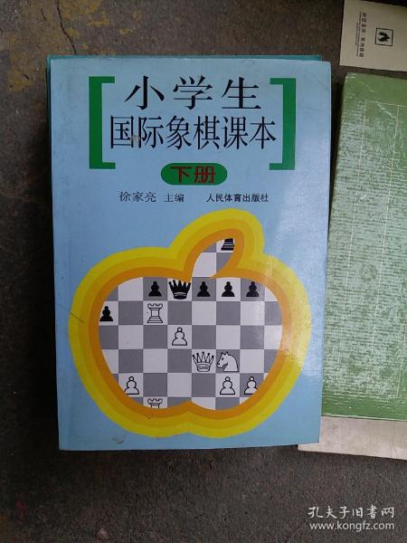 小学生国际象棋课本（下册）