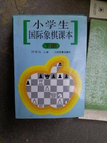 小学生国际象棋课本（下册）