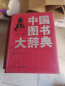 中国图书大辞典（全18册）