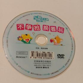 不争抢 换着玩：乐智小天地·幼幼版小小班  DVD光盘1张(无书  仅光盘1张 片长约25分钟)