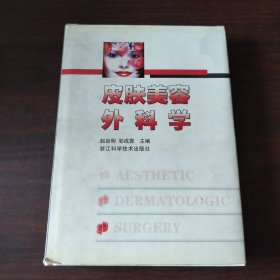 皮肤美容外科学