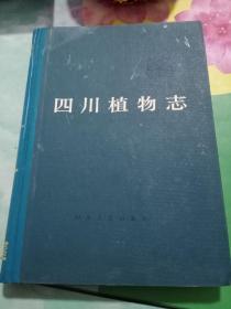 四川省植物志第一卷39