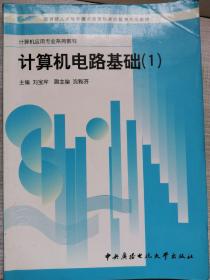 教育部人才培养模式改革和开放教育试点教材·计算机应用专业系列教材：计算机电路基础（1）