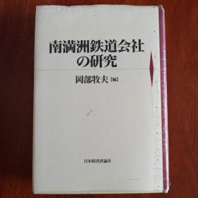 南满洲铁道会社的研究