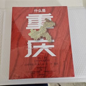 什么是重庆