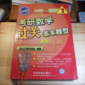 考研数学过关基本题型(数学一、二) （第一代考研数学辅导大师陈文灯教授主编的考研数学题型汇编·此书中所有习题均带参考答案含在此书中)[考研数学·陈文灯] (吉大数院教授私藏书·内容页干净·详见描述及书影)(大缺本）