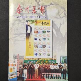 泰州集邮2004－4
