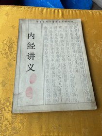 内经讲义