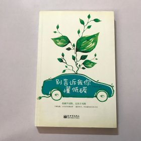 别告诉我你懂低碳