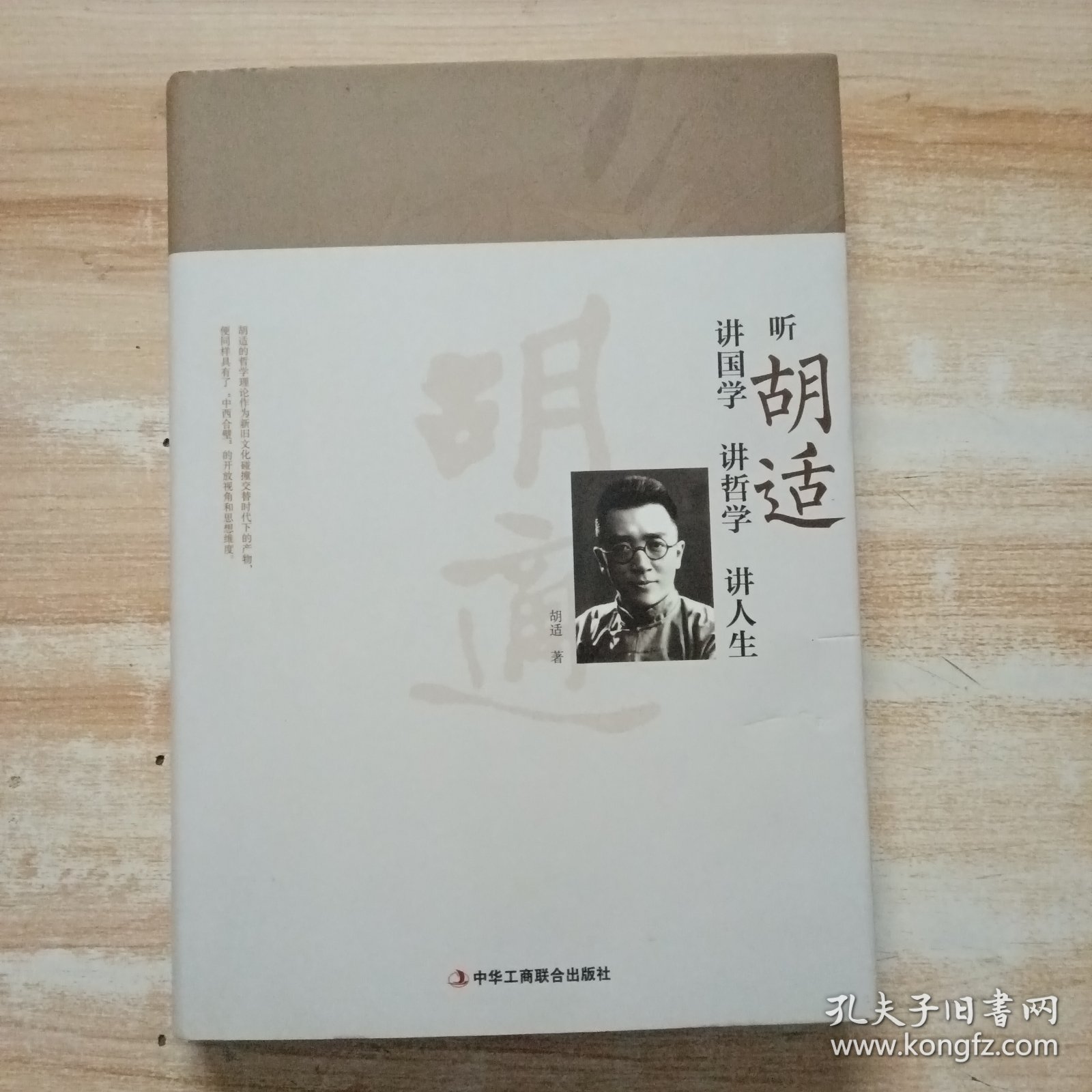 听胡适讲国学 讲哲学 讲人生