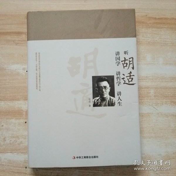 听胡适讲国学 讲哲学 讲人生