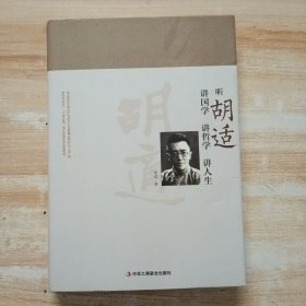 听胡适讲国学 讲哲学 讲人生