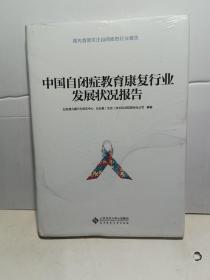 中国自闭症教育康复行业发展状况报告【全新未拆封】