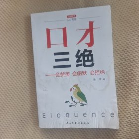 口才三绝+为人三会+修心三不(套装全3册）