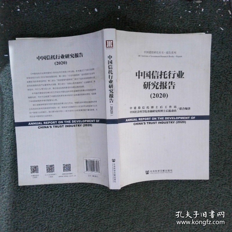 中国信托行业研究报告（2020）