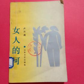 女人的河