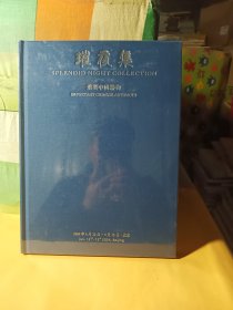 博美拍卖2024年春季璀夜集 重要中国器物.，(全新未拆封)