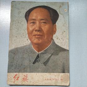 红旗杂志1975年第十期