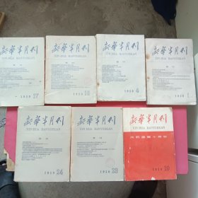 新华半月刊1959年第1.4.17.18.19.23.24号