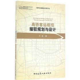 高铁客运枢纽接驳规划与设计王晶