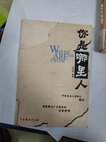 《你是哪里人》