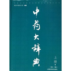 中药大辞典（全2册）