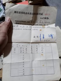 80年代，浙江省奉化县社员自留山使用证