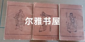 古典小说： 1984年1版1印上海古籍出版社 《水浒全传》上中下册 三册