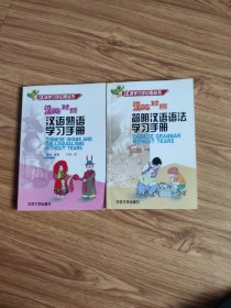 汉语熟语学习手册+简明汉语语法学习手册 汉语学习手边册丛书(汉英双照)2本