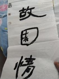 崔岳书法作品两条一幅