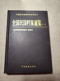 中国历史档案资料目录丛书 全国民国档案通览一