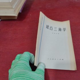 高等学校教学参考书 球面三角学【内页干净 实物拍摄】