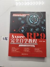 Axure RP 9完全自学教程