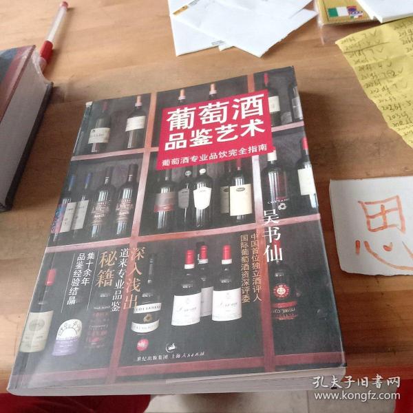 葡萄酒品鉴艺术：葡萄酒专业品饮完全指南