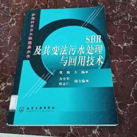 SBR及其变法污水处理与回用技术   馆藏无笔迹