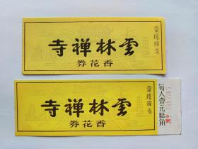 杭州云林禅寺香花券（灵隐寺门票早期壹元陆角两张）